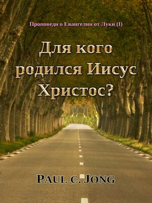 cover image of Проповеди о Евангелии от Луки (I)--Для кого родился Иисус Христос?